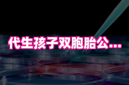 杭州助孕网站 4